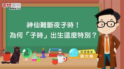 子時出生的人|神仙難斷夜子時！為什麼「子時」出生的人這麼特別？